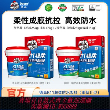 {臺灣公司貨 可打統編}德高防水漿料K11雙組份超柔防水涂料室內外墻地面通用防水補漏膠