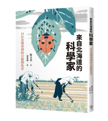 來自北海道的科學家：14位改變臺灣的日籍開拓者【二手書_良好】TAAZE讀冊生活