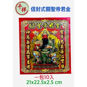 【千祥】關聖帝君金/一包10份入/信封式環保金/金紙/拜關聖帝君/現貨