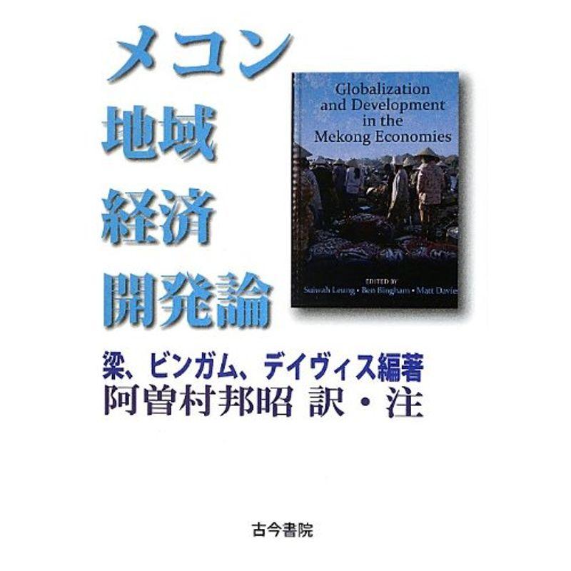 メコン地域経済開発論