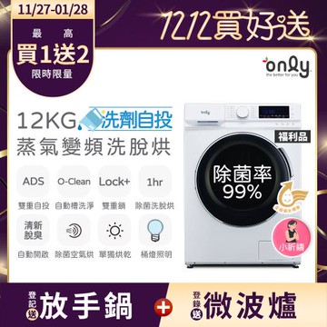 【最熱銷滾筒〜現貨到！】only小祈禱12KG洗劑自投洗脫烘洗衣機OF12-M62UD白 福利品(省水12公斤變頻滾筒)