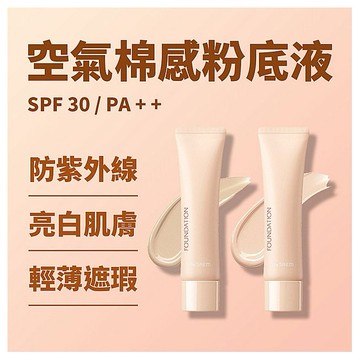 the SAEM得鮮~空氣棉感粉底液SPF30／PA++(30ml) 款式可選