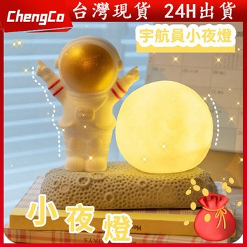 現貨🚀 宇航員小夜燈 燈 桌面擺件 浪漫少女心夢幻月球燈 ins 太空人可愛臥室床頭燈 學生送朋友 生日禮物 聖誕禮物