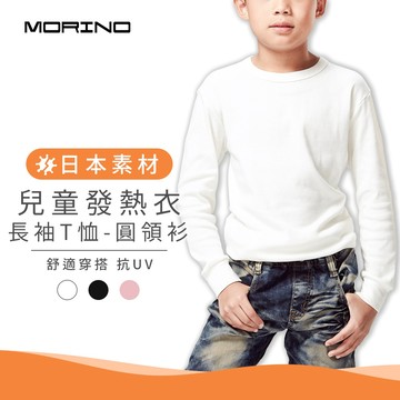 【MORINO】兒童日本素材發熱衣長袖圓領衫 MO4213