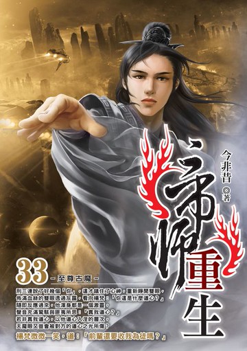 【電子書】帝師重生33至尊古魔