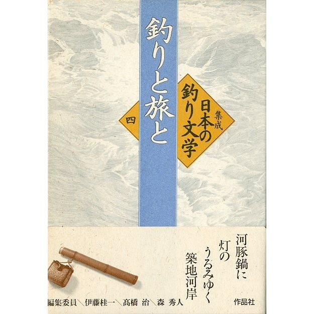 釣りと旅と　＜送料無料＞