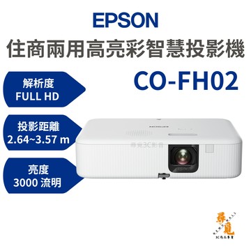 【EPSON 愛普生】CO-FH02 智慧投影機 住商兩用高亮彩投影機 Android TV 3LCD FHD