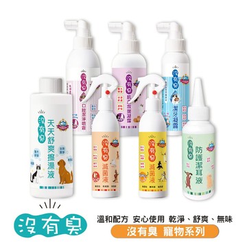 沒有臭 寵物系列 滅菌液 潔牙凝露 口腔潔淨噴霧 肌膚救援凝露 潔耳液 擦澡液 全新熱銷