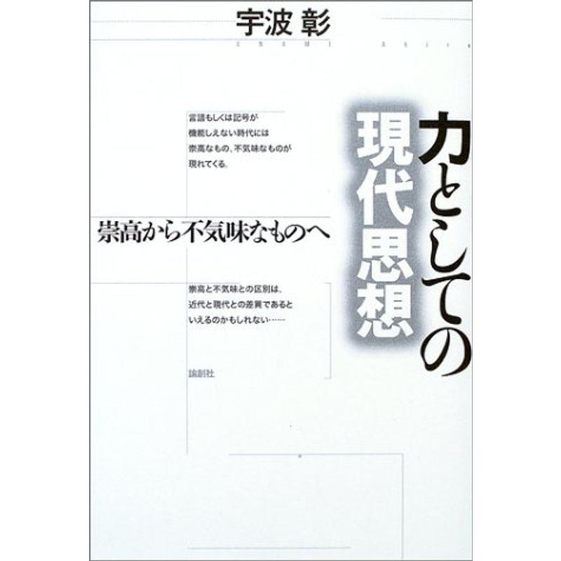 力としての現代思想?崇高から不気味なものへ