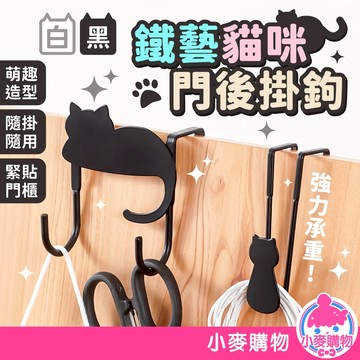 鐵藝貓咪門後掛鉤 貓咪掛勾 掛鉤 門後掛勾 櫥櫃掛勾 櫃門掛鉤 抽屜掛鉤 衣帽勾 掛衣 收納【小麥購物】【G879】