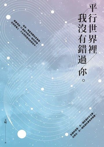 【電子書】平行世界裡我沒有錯過你