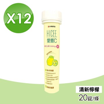 【合利他命】愛喜維生素C500mg+鈣100mg口嚼錠 清新檸檬口味 12入組 (20錠/條)