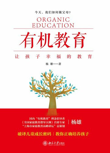 【電子書】有机教育——让孩子幸福的教育