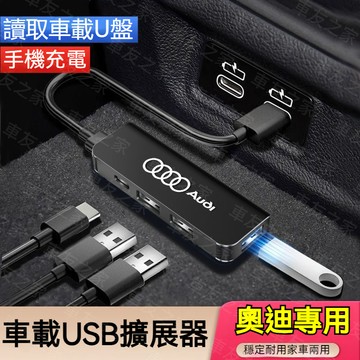 Audi 奧迪汽車USB擴展器 充電擴展分線器 A3/A4L/A5/A6L/Q3/Q2L/Q5L/Q7 車用多功能擴展器