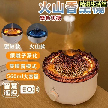 【雙色光 香薰機】擴香機 香氛機 熏香機 加濕器 火山香薰機 火山加濕器 臥室擴香機 靜音香薰機