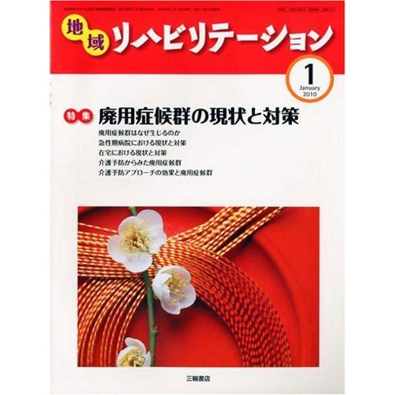 地域リハビリテーション 2010年 01月号 雑誌