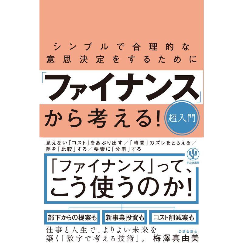 シンプルで合理的な意思決定をするために「ファイナンス」から考える超入門