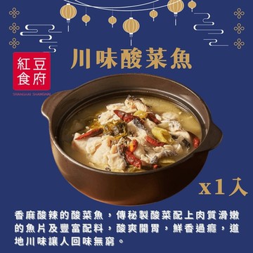 紅豆食府 川味酸菜魚x1入(現貨+年菜預購)