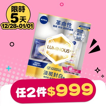 妮維雅LUMINOUS 630淡斑封白組 #L630淡斑精華