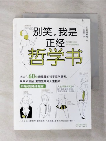 【書寶二手書T9／哲學_GOZ】別笑，我是正經哲學書_簡體_富?章成