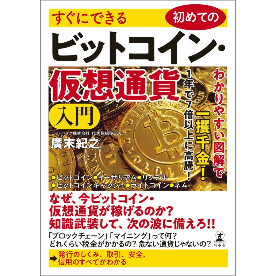 幻冬舎 すぐにできる初めてのビットコイン・仮想通貨入門