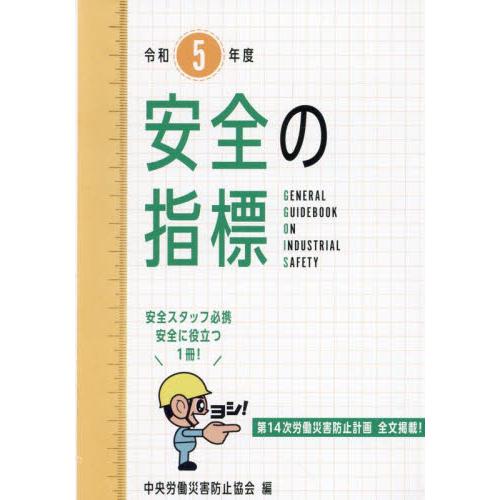 安全の指標 令和5年度 中央労働災害防止協会