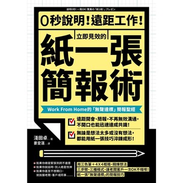 0秒說明！遠距工作！立即見效的「紙一張」簡報術_Readmoo 讀墨電子書