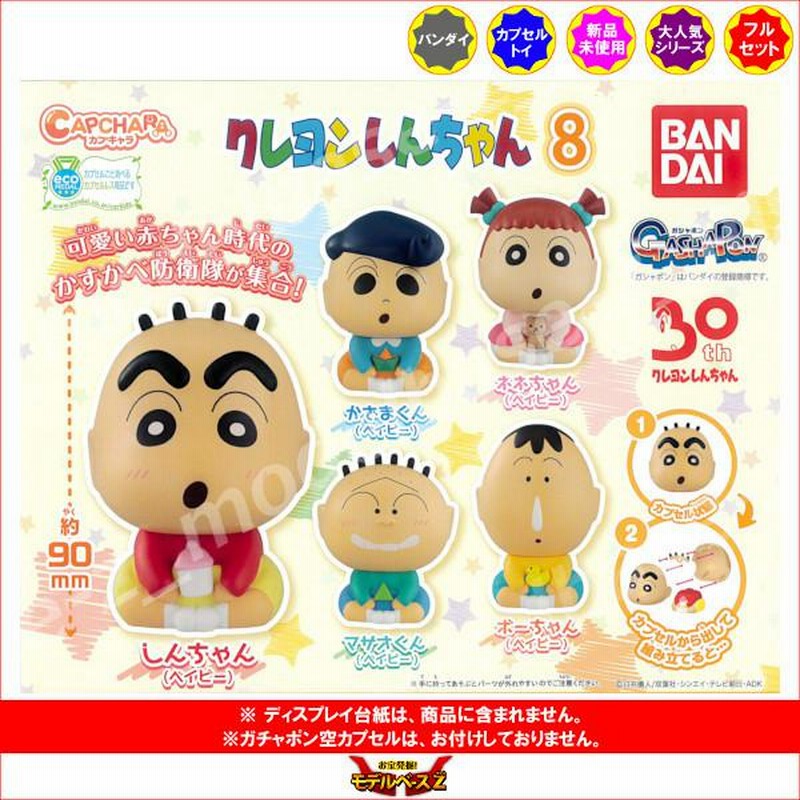 クレヨンしんちゃん BIG CAPCHARA フィギュア クレヨンしんちゃん BIGカプキャラ | ガシャポン バンダイ