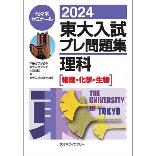 東大入試プレ問題集理科 代 木ゼミナール