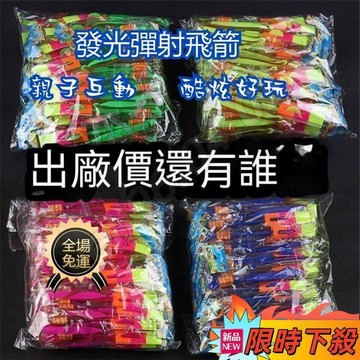 🔥桃園出貨🎮髮光彈弓飛箭大號雙閃燈飛劍夜市地攤玩具熱賣小玩具批髮廠傢直銷 發光竹蜻蜓 亮光火箭 降落傘 發光火箭 閃