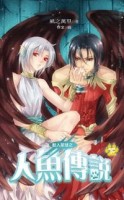 獸人星球之人魚傳說（下冊）[二手書_良好]