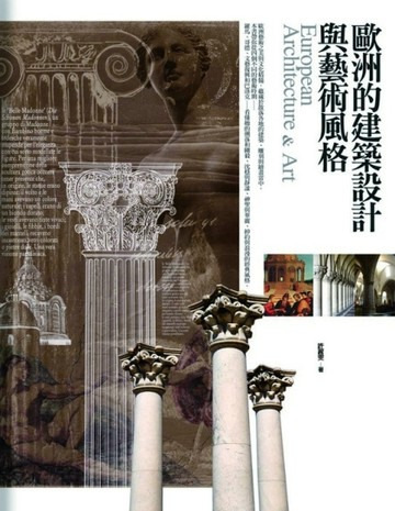 歐洲的建築設計與藝術風格[二手書_普通]