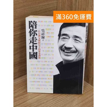 【雷根360免運】【送贈品】陪你走中國 #七成新 #九成新【PUF219】