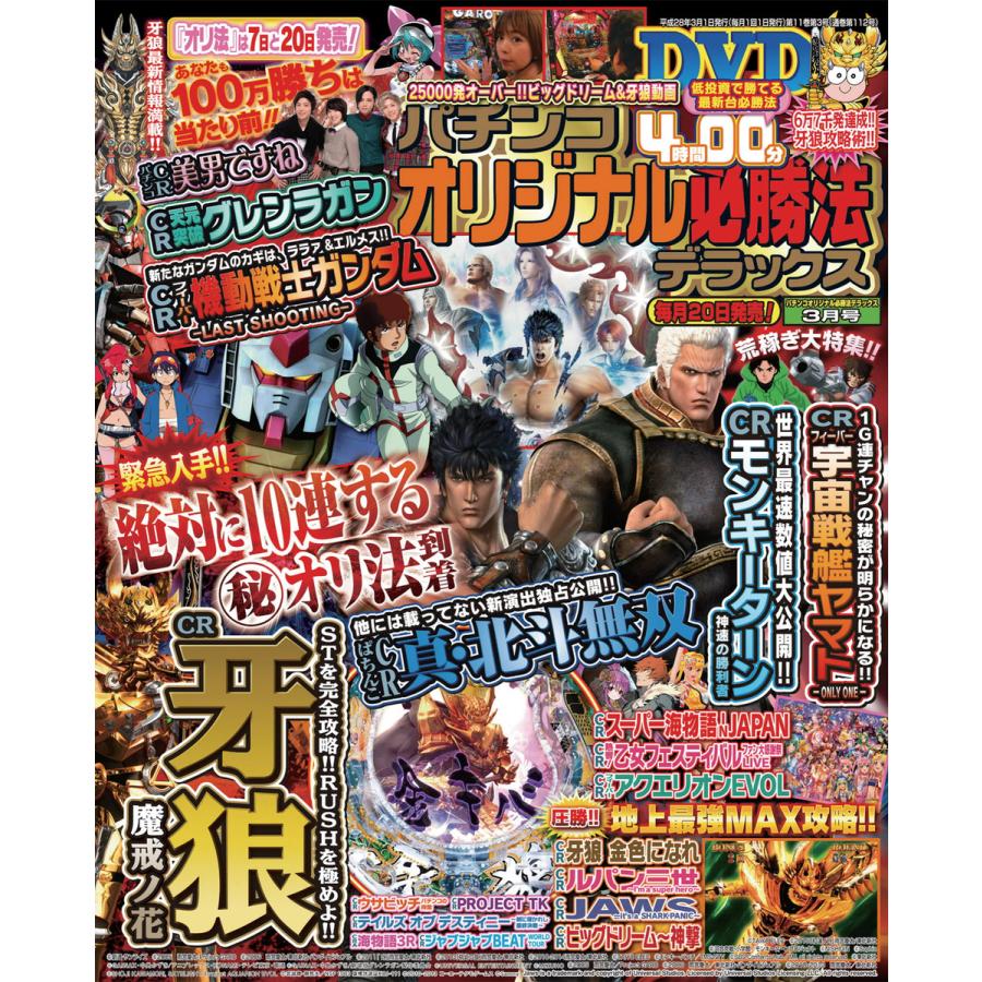 パチンコオリジナル必勝法デラックス2016年3月号 電子書籍版   パチンコオリジナル必勝法デラックス編集部