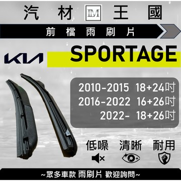 【LM汽材王國】雨刷片 SPORTAGE 2010-2025年 三節式 超取 店到店 KIA 起亞