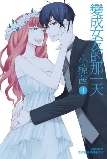變成女友的那一天（4完）[二手書_近全新]