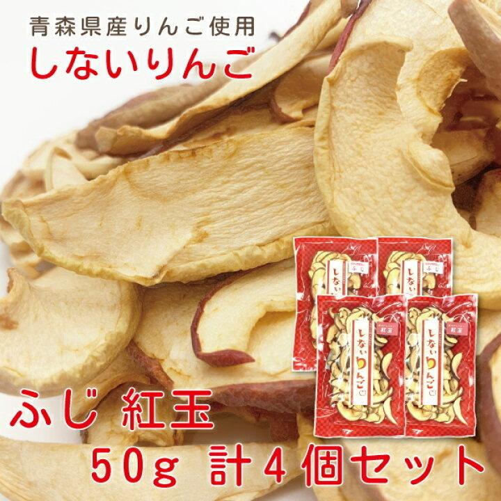 りんご 送料無料 しないりんご ふじ＆紅玉 50g×2袋セット 合計4袋 青森県産 林檎 乾燥りんご ドライフルーツ 砂糖不使用 無添加 ギフト 宅配便