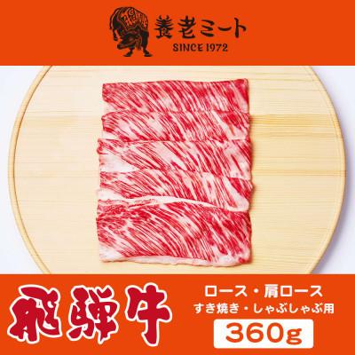 ふるさと納税 垂井町 飛騨牛　ロースまたは肩ロース　すき焼きしゃぶしゃぶ用 360g