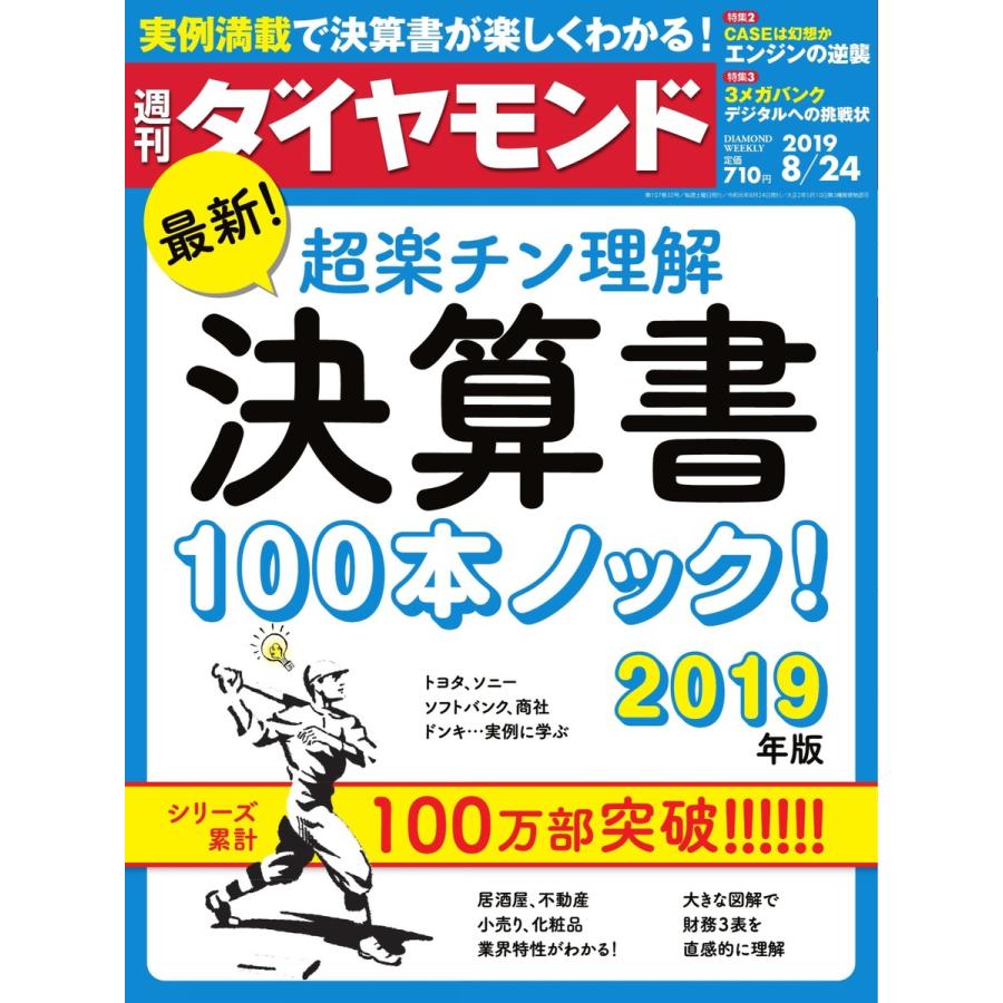 週刊ダイヤモンド 2019年8月24日号 電子書籍版   週刊ダイヤモンド編集部