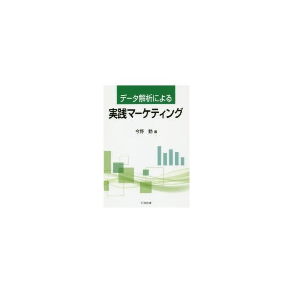 データ解析による実践マーケティング