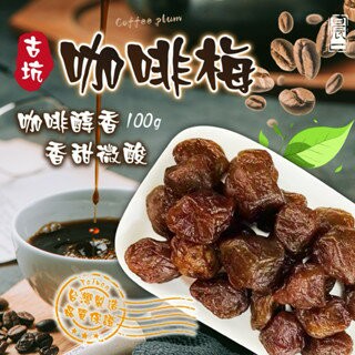 【粿女兒商行】??現貨 古坑咖啡梅100g