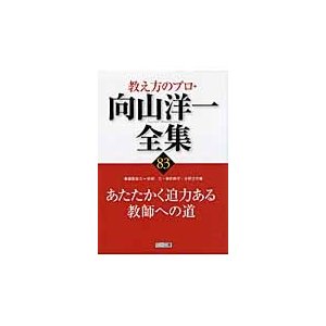 教え方のプロ・向山洋一全集