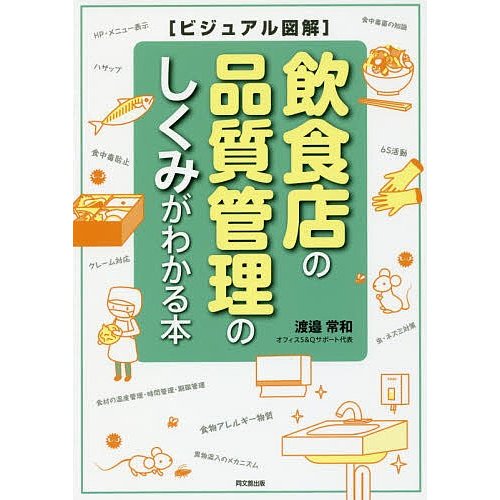 飲食店の品質管理のしくみがわかる本