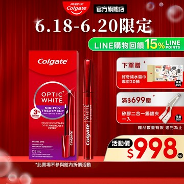 【高露潔】OPTIC WHITE光感．白 3% 夜間牙齒美白精華液2.5ml(牙齒美白)