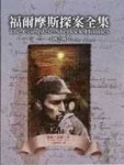 福爾摩斯探案全集(四)[二手書_良好]