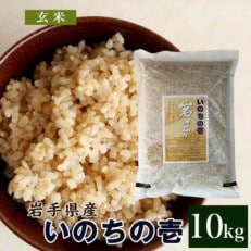 岩手産特別栽培米　暮坪米　玄米　いのちの壱 10kg
