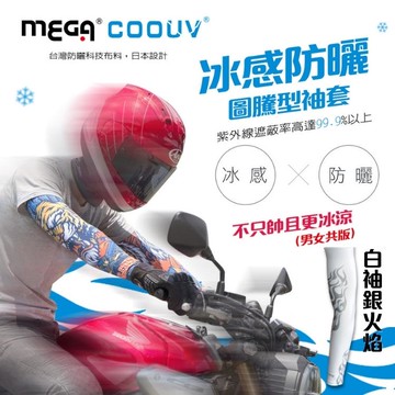 【MEGA COOUV】 防曬涼感圖騰袖套 男女共款-多款顏色可選_廠商直送