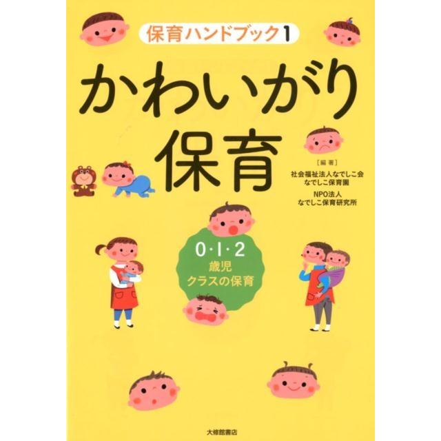 かわいがり保育 0・1・2歳児クラスの保育