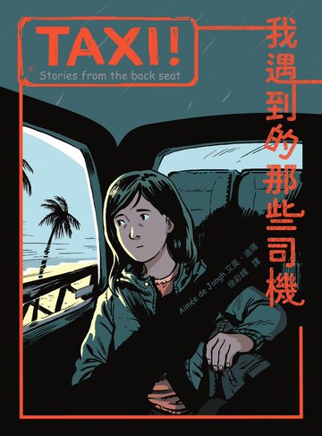 【電子書】TAXI！：我遇到的那些司機
