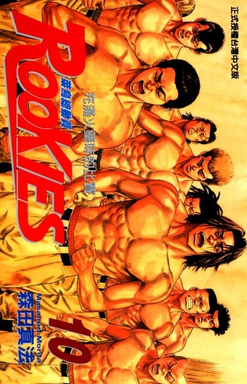 【電子書】ROOKIES 菜鳥總動員 (10)